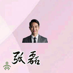 张磊